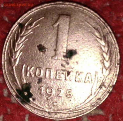 1 копейка 1925 года - 1