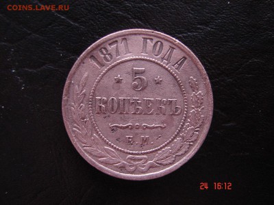 5 коп 1871 год - DSC00807.JPG