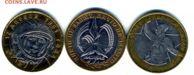10 рублей БИМ 2000 ,2001,2005 Политрук Гагарин Никто не забы - img341