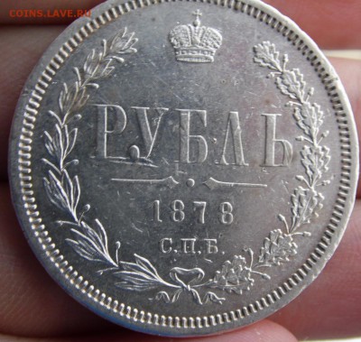 1 рубль 1878 - SAM_2462.JPG