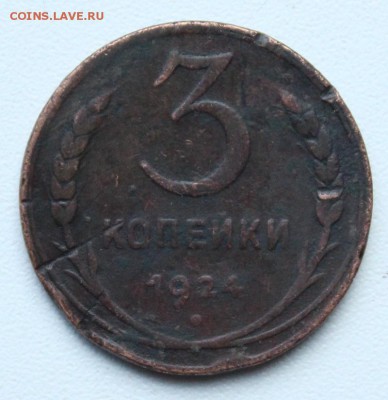 3 копейки 1924 г., гурт рубчатый. - 017.JPG
