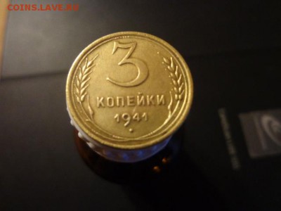 3 копейки 1941г шт.1.1в нечастая разновидность -хорошая - DSC03895.JPG