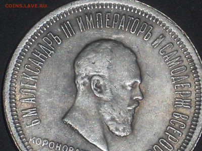 1 рубль 1883 Коронация на подлинность - 1.JPG