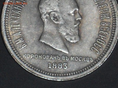 1 рубль 1883 Коронация на подлинность - DSCN3339.JPG