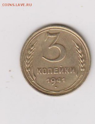 3 копейки 1941г шт.1.1в нечастая разновидность -хорошая - 001