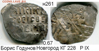 Копейка Борис Годунов Новгород КГ 228 Р9 до 1.12.2015 в 21-0 - 261в - 228 Борис Годунов Новгород р 9.JPG