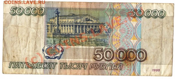Банкнота Р.Ф 50 000рублей 1995года - Изображение 152