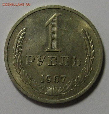 1 руб.1967 г. до 26.11.2015 г. 22.00 по мск. - IMG_5202.JPG