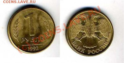 Помогие оценить 1рубль 1992 из желтого металла. - 1р. 1992г. Л.JPG