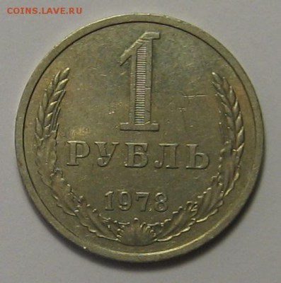 1 руб.1978 г. до 26.11.2015 г. 22.00 по мск. - IMG_5186.JPG