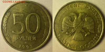 ✓_50 рублей 1993г. немагнит, жирный раскол на аверсе. - 1