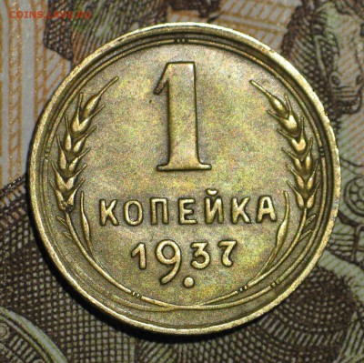 1 коп. 1937 шт. 1.1Б --!Красавица!-- до 27.11.15 22:00 МСК - IMG_3635.JPG