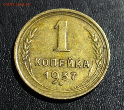 1 коп. 1937 шт. 1.1Б --!Красавица!-- до 27.11.15 22:00 МСК - IMG_3631.JPG