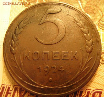5 копеек 1924 год - IMG_0649.JPG