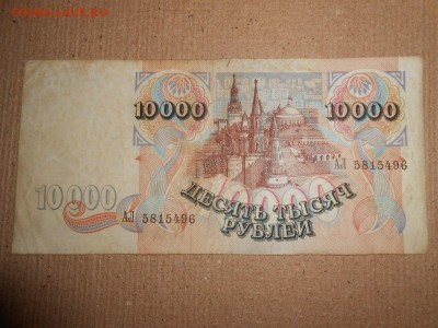 10000 рублей 1992 года, до 30.11.2015 - DSCN2211.JPG