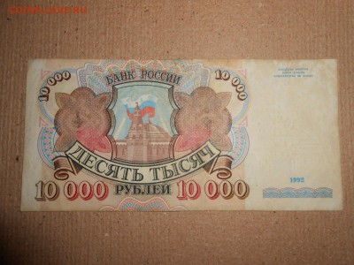 10000 рублей 1992 года, до 30.11.2015 - DSCN2210.JPG