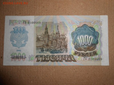 1000 рублей 1992 года, серия ГА, aUNC, до 30.11.2015 - DSCN2231.JPG