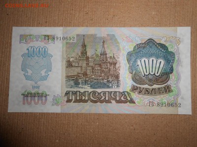 1000 рублей 1992 года, серия ГЗ, aUNC, до 30.11.2015 - DSCN2233.JPG