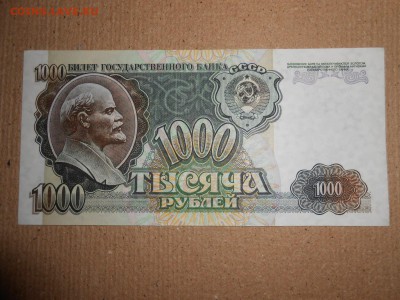 1000 рублей 1992 года, серия ГЗ, aUNC, до 30.11.2015 - DSCN2232.JPG
