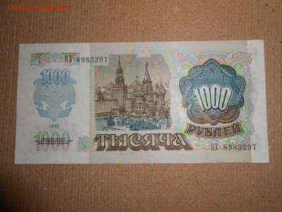 1000 рублей 1992 года, серия ВХ, aUNC, до 30.11.2015 - DSCN2237.JPG
