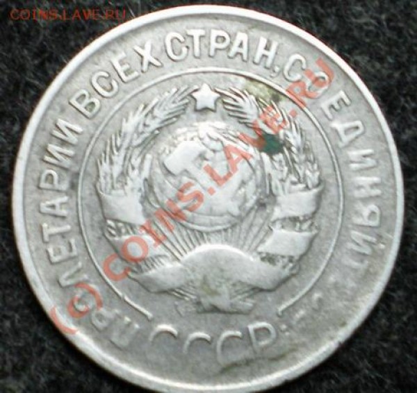 20 копеек 1929г. Оценка. - 20 копеек 1929