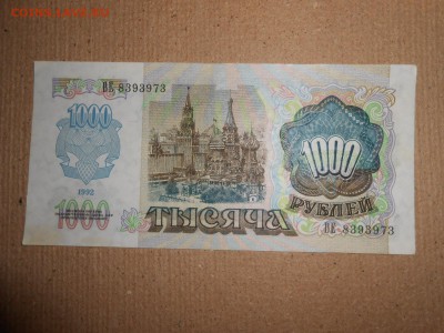 1000 рублей 1992 года, серия ВЕ, aUNC, до 30.11.2015 - DSCN2241.JPG