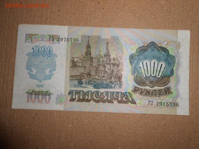 1000 рублей 1992 года, серия ГЗ, aUNC, до 30.11.2015 - DSCN2247.JPG