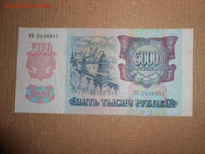 5000 рублей 1992 года, серия ИБ, aUNC, до 30.11.2015 - DSCN2219.JPG