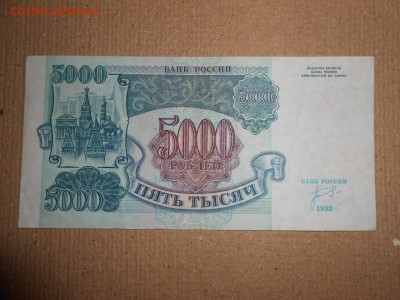 5000 рублей 1992 года, серия ИБ, aUNC, до 30.11.2015 - DSCN2218.JPG