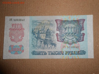 5000 рублей 1992 года, серия ЗЧ, aUNC, до 30.11.2015 - DSCN2221.JPG