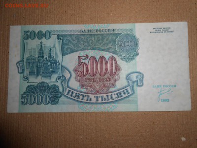 5000 рублей 1992 года, серия ЗЧ, aUNC, до 30.11.2015 - DSCN2220.JPG