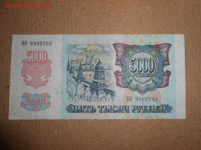 5000 рублей 1992 года, серия ИИ, aUNC, до 30.11.2015 - DSCN2223.JPG