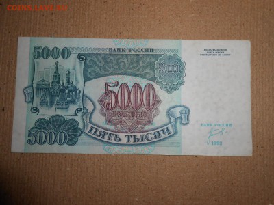 5000 рублей 1992 года, серия ИИ, aUNC, до 30.11.2015 - DSCN2222.JPG