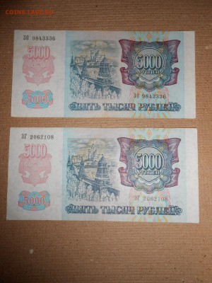 5000 рублей 1992 года, 2 боны, хорошие, до 30.11.2015 - DSCN2227.JPG