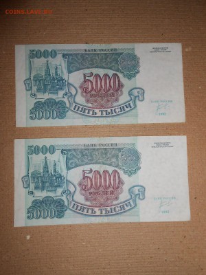 5000 рублей 1992 года, 2 боны, хорошие, до 30.11.2015 - DSCN2224.JPG