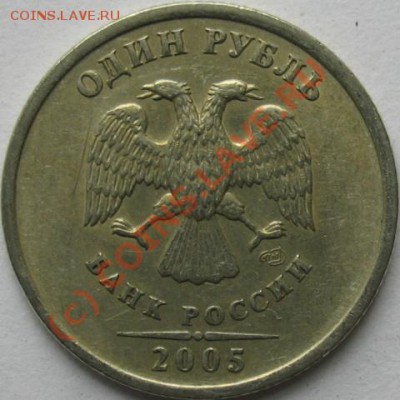 1 рубль 2005 г. спмд. аверс В? - IMG_8001