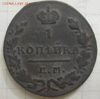 1 копейка 1829 г. ЕМ ИК - IMG_2134.JPG