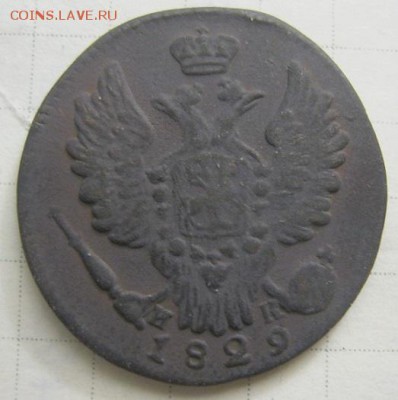 1 копейка 1829 г. ЕМ ИК - IMG_2133.JPG