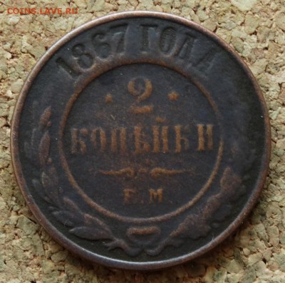 2 копейки 1867 ЕМ Нечастая До 29.11.2015 23-00 по Моск - 2.JPG