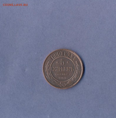 1 - 5 копеек 1880г....