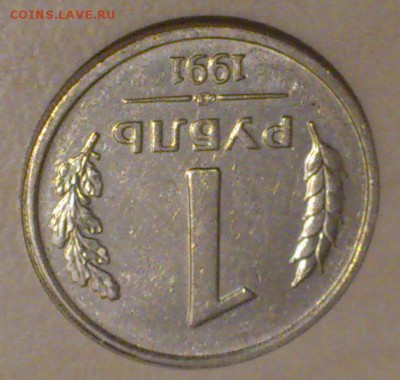 10,50 копеек и рубль 1991 ГКЧП - DSC_0019.JPG