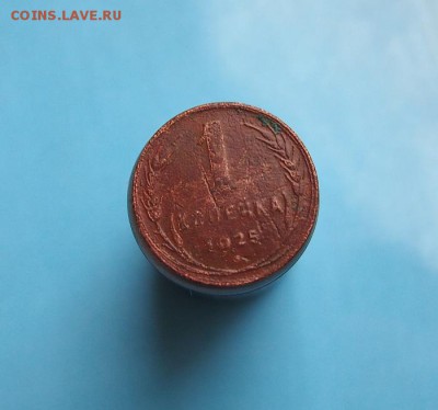 1 копейка 1925г. до 29.11.2015г. в 22-15 - PB112142.JPG