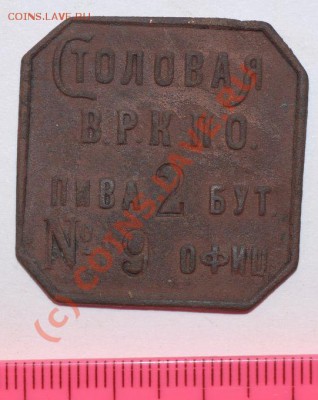Жетон 20х годов - DSC_0174.JPG