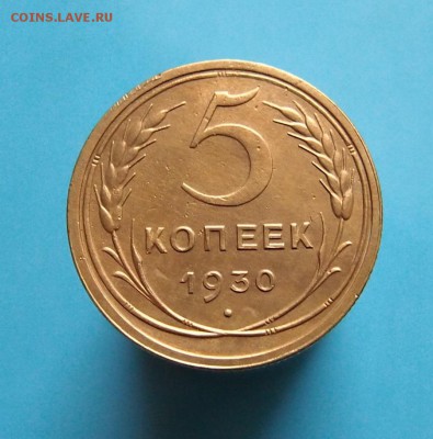 5 копеек 1930г. до 29.11.2015г. в 22-15 по мск. - PB232358.JPG