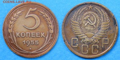 5 копеек 1955 - 5-55
