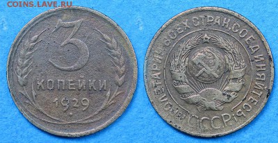 3 копейки 1929 до 1 декабря - 3-29