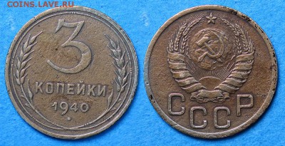3 копейки 1940 до 1 декабря 21:00 - 3-40