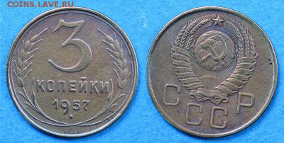 3 копейки 1957 до 1 декабря - 3-57
