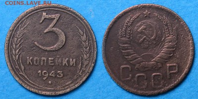 3 копейки 1943 до 1 декабря - 3-43