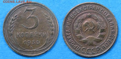 3 копейки 1930 до 1 декабря - 3-30